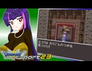 【ドラゴンクエスト3】どらくえさん part23【ゆっくり実況】