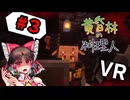 【VRマイクラ】黄昏林の料理人　part3