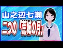 山之辺七瀬 二つの「荒城の月」 @Y7SE_age17 #TTVR 第113回放送 5分で得意話をするエンタメ型プレゼン企画 2024年8月11日開催 #cluster にて開催