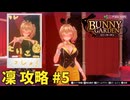 【実況なし】 バニーガーデン 凛ルート攻略 #5