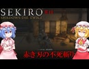 【SEKIRO】赤き刃の不死斬り#14【ネタバレ注意】
