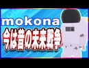 mokona 今は昔の未来戦争 @FM_77AV40EX #TTVR 第113回放送 5分で得意話をするエンタメ型プレゼン企画 2024年8月11日開催 #cluster にて開催