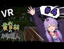 【VRマイクラ】黄昏林の料理人　part4