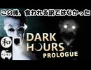 【二人実況】お金欲しさにちょっと強盗に入ってみら化け物に襲われたｗ【Dark Hours Prologue】