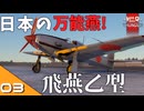 初心者が征く！AB空戦機#3/飛燕乙型【Warthunder】