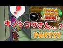 【実況】懐かしさが止まらない！？名作の『紙』ゲーをやるぜ！！ Part23【ペーパーマリオrpg(リメイク)】