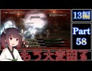 きりたんが往くFF13シリーズトロコン旅＃58【13編Part58】