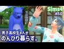 【Sims4】男子高校生4人がのんびり暮らす。#50【ゆっくり実況】