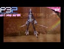【プレイ動画】P3P Girl Play Part94【ネタバレあり】