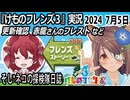「けものフレンズ3」実況　赤龍さんのフレスト～ネタバレ注意　など　2024 7月5日