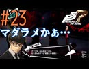 【実況】人生初のペルソナシリーズ『ペルソナ5 ザ・ロイヤル』を実況プレイ！　#23【ネタバレあり】【雪月 天音】