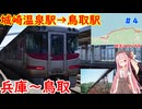 JR最長の長大路線、山陰本線を乗り通す＃４（城崎温泉駅～鳥取駅）