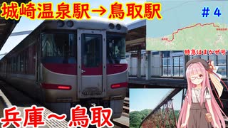 JR最長の長大路線、山陰本線を乗り通す＃４（城崎温泉駅～鳥取駅）