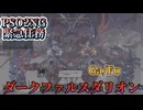 PSO2NG緊急任務ダークファルスダリオン