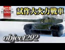 【WarThunder:RB】試作大火力戦車 Object 292