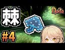 【VOICEVOX実況】こ　の　先　生　き　の　こ　！ #4【noita】