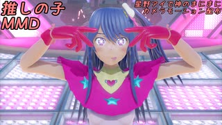 推しの子MMD_星野アイで神のまにまに_カメラ配布(一人用)