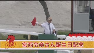 2024年6月9日金沢競馬6R 宮西令奈さん誕生日記念(3歳-A4) バスターショット