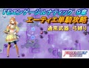 【FEエンゲージ】本編ルナティック 9章　エーティエ単騎攻略
