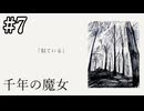 【千年の魔女】命がけのガールズトーク【#7】