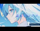 夏のサヨナラ feat.初音ミク