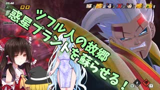 【DBDBD】その昔野蛮なサイヤ猿に滅ぼされた惑星プラント・・・【ゆっくり実況】