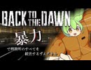 【Back to the Dawn】暴力で監獄を支配する繋がれざる者（ずんだもん）