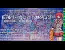 【日刊ボーカロイドカタログ】2024年8月11日【ほぼすべてのオリジナル曲とPVを発表】