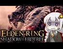 あかりちゃんvsカンスト周回DLC part8【エルデンリングDLC】