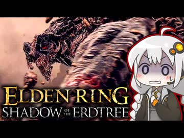あかりちゃんvsカンスト周回DLC part8【エルデンリングDLC】
