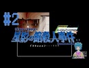 【星影の館殺人事件】星影館第一の犠牲者 #2