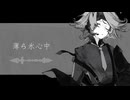 [UTAUcover]   薄ら氷心中  / フーリエモロー   short cover