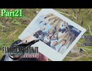 【FF7リバース】神ゲーを2人でテンション高くプレイしていくー！＃２１