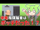 【ずんだもん解説】中年の陰謀論者にはとある共通点があったことについてずんだもんが解説します