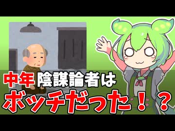【ずんだもん解説】中年の陰謀論者にはとある共通点があったことについてずんだもんが解説します