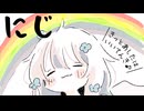 童謡「にじ」/ 東北きりたん