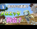 【Minecraft】マイクラ ポケふた紀行！　３にちめ【マイクラ】【ゆっくり実況】