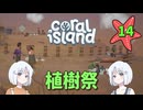 ♯14【Coral Island】島でも農場主やります【ゆっくり実況】