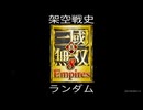 【真・三國無双8Empires】架空戦史ランダム　シーズン１・第３幕【字幕実況】
