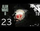 【初見】ボウガンの改造大当たり  ALAN WAKE2 part23