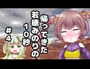 帰ってきた若穂みのりの10秒#4【10秒動画祭～ニコニコ復活編～】