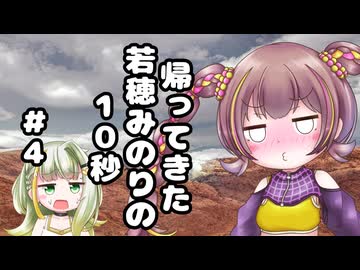 帰ってきた若穂みのりの10秒#4【10秒動画祭～ニコニコ復活編～】