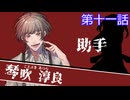 【クトゥルフ神話trpg】変態刑事とメスガキ？が抗う嘲笑う冥々「第十一話」