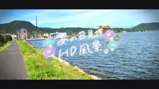 ニコ動で見る日本の風景“鳥取県 湯梨浜町 東郷池”