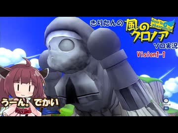 【ソフトウェアトーク実況】きりたんの風のクロノアソロ実況 VISION1-1「風のはじまり」【風のクロノア~door to phantomile~】