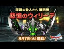 ドラクエ10 深淵の咎人たち 第四弾「悲愴のウィリーデ」24.8.7