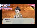 【プレイ動画】P3P Girl Play Part95【ネタバレあり】