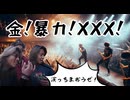 KBSトリオ『金！暴力！XXX！』