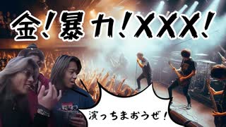 KBSトリオ『金！暴力！XXX！』