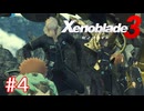 巡る命を追いかけて ゼノブレイド3を初見実況　part4
